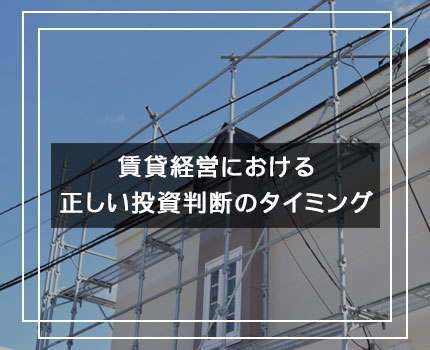 賃貸経営における正しい投資判断のタイミング